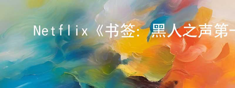﻿Netflix《书签：黑人之声第一季》迅雷下载/在线观看/百度云-选秀/综艺-美剧天堂 ﻿陈康泉的blog